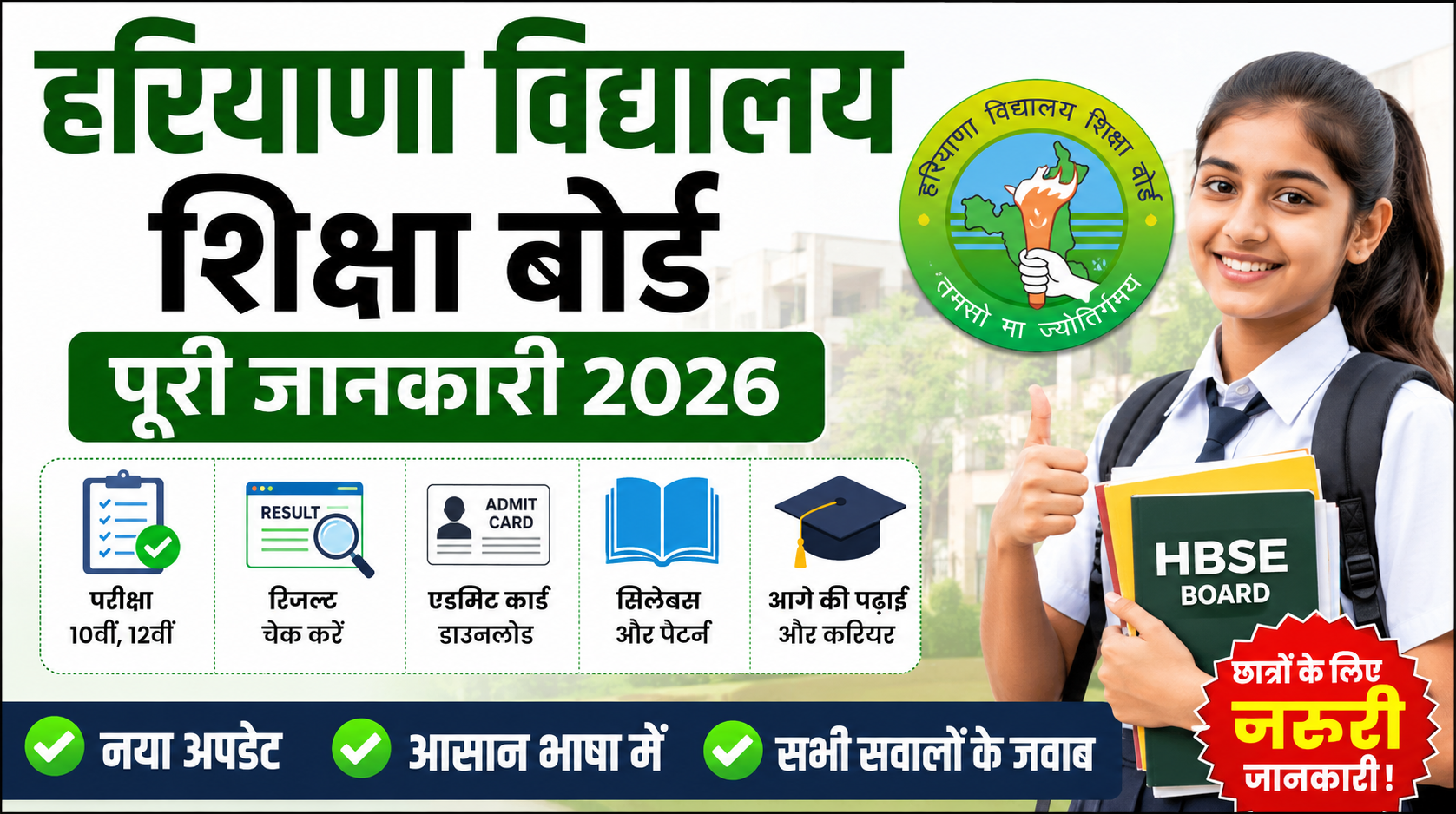 हरियाणा विद्यालय शिक्षा बोर्ड