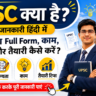 UPSC क्या है