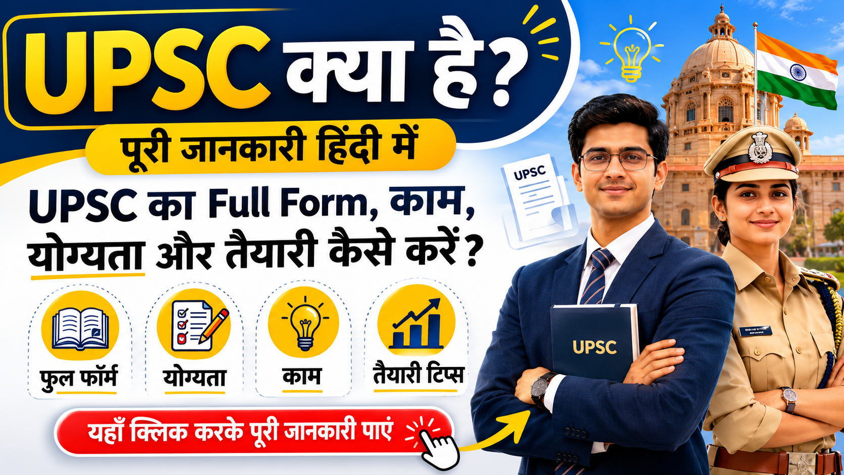 UPSC क्या है