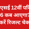 सीबीएसई 12वीं परिणाम 2026
