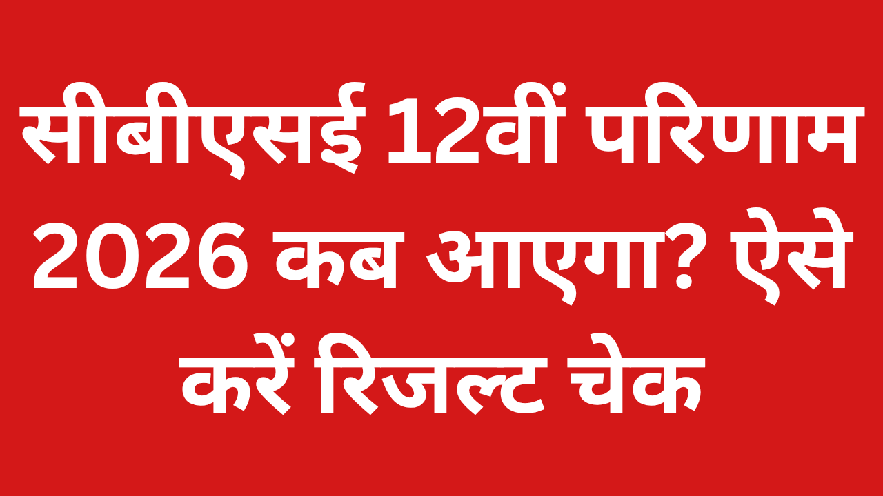 सीबीएसई 12वीं परिणाम 2026