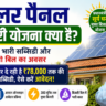 सोलर पैनल सरकारी योजना क्या है?