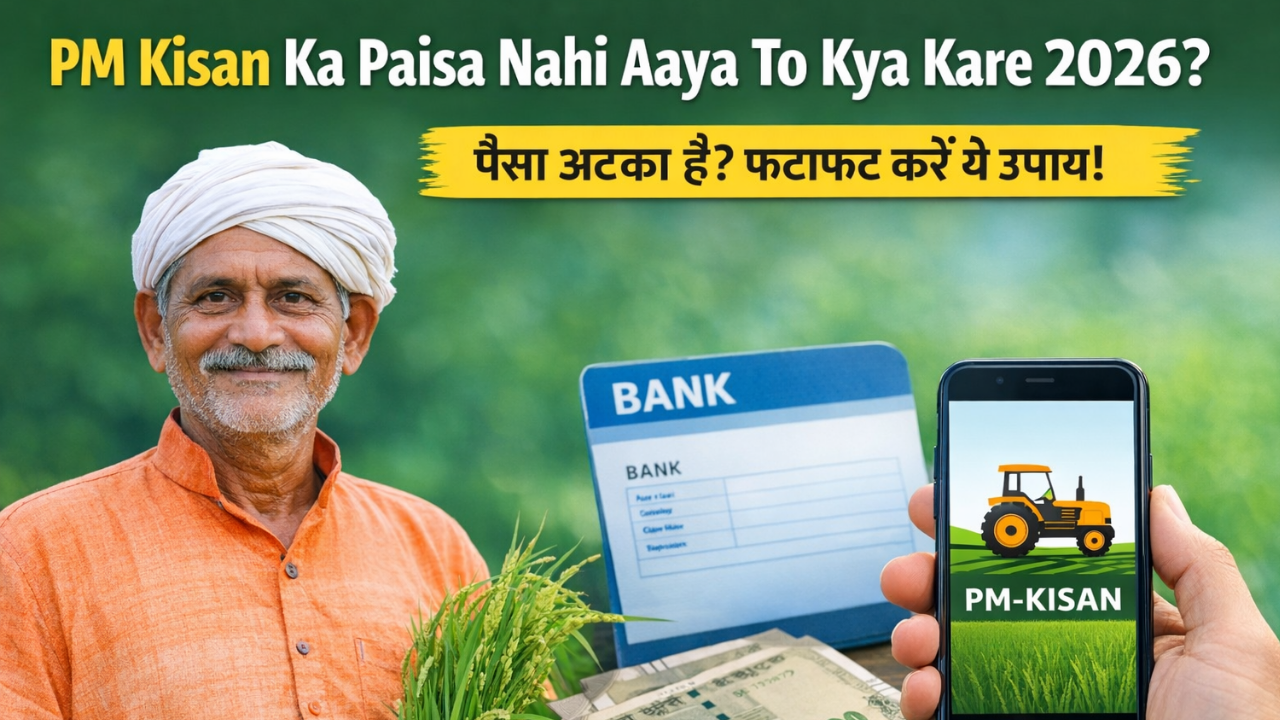 PM Kisan Ka Paisa Nahi Aaya To Kya Kare