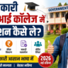 सरकारी आईटीआई कॉलेज में एडमिशन कैसे ले