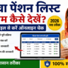 विधवा पेंशन लिस्ट में नाम कैसे देखें