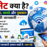 इंटरनेट क्या है