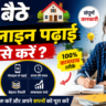 घर बैठे ऑनलाइन पढ़ाई कैसे करें