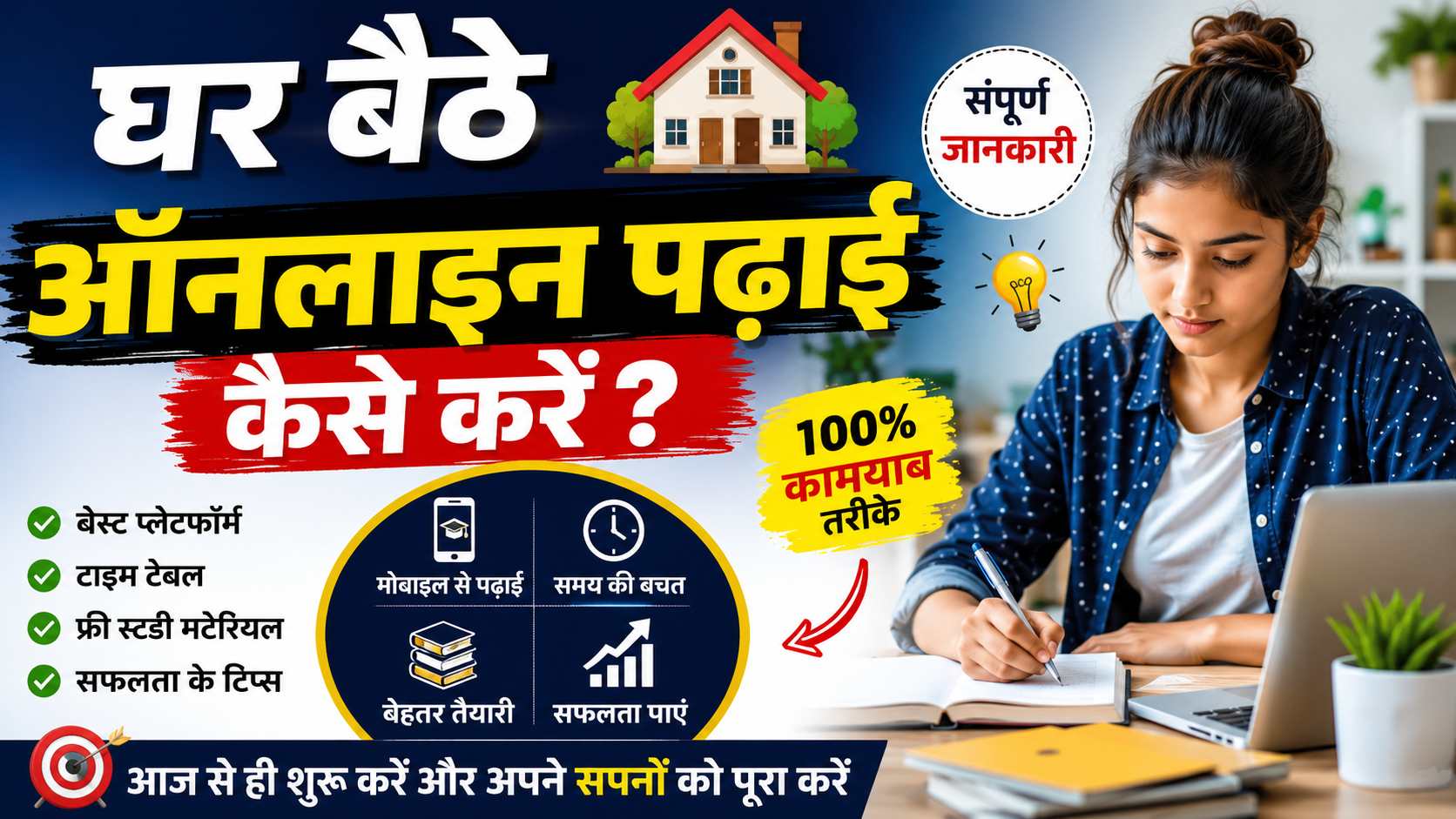 घर बैठे ऑनलाइन पढ़ाई कैसे करें