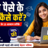 बिना पैसे के पढ़ाई कैसे करें