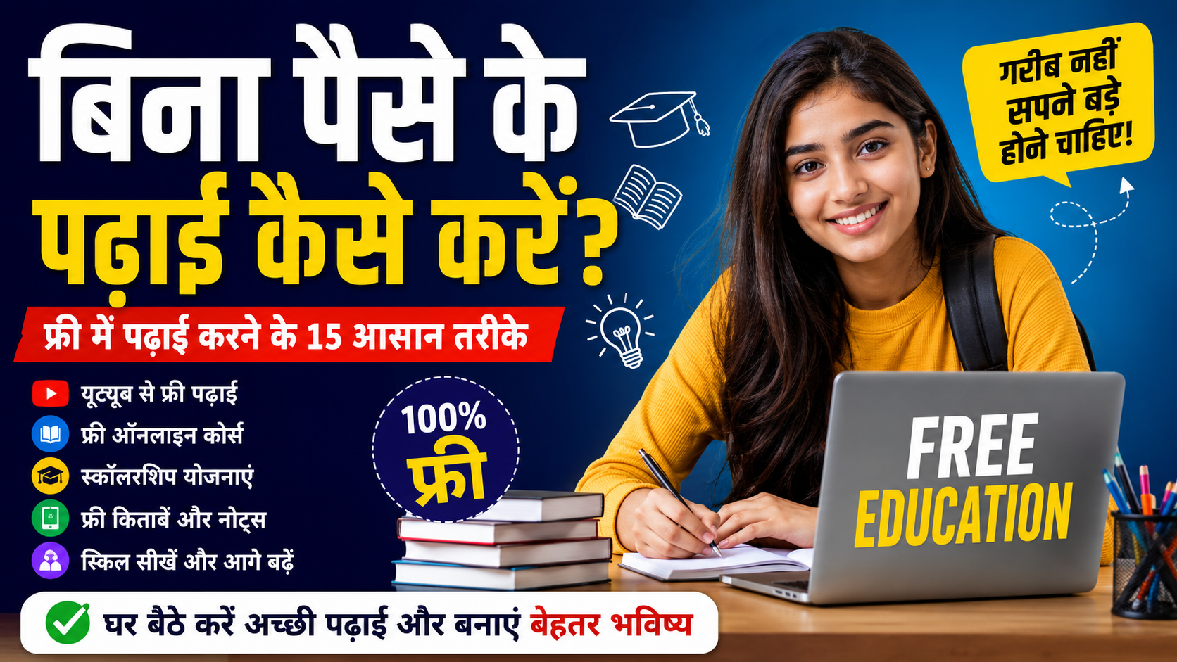 बिना पैसे के पढ़ाई कैसे करें