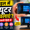 मोबाइल में कंप्यूटर कैसे चलाएं