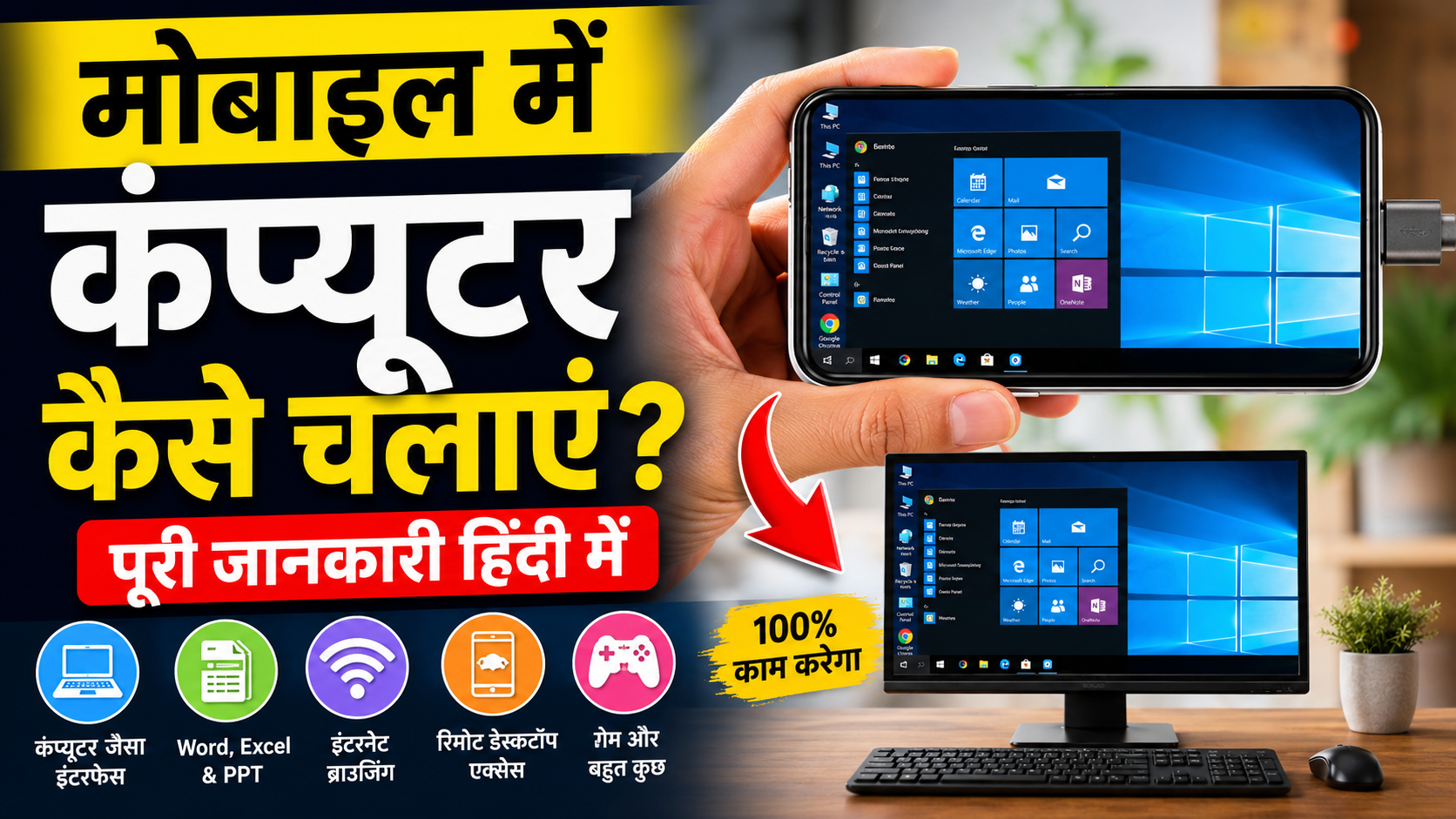 मोबाइल में कंप्यूटर कैसे चलाएं
