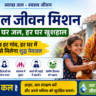 जल जीवन मिशन