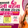 मुख्यमंत्री लाड़ली बहना योजना 2026