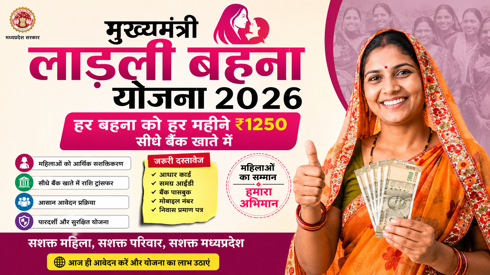मुख्यमंत्री लाड़ली बहना योजना 2026