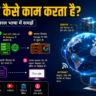 इंटरनेट कैसे काम करता है
