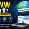 WWW क्या है