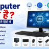 Computer Kya Hai