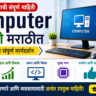Computer Information in Marathi