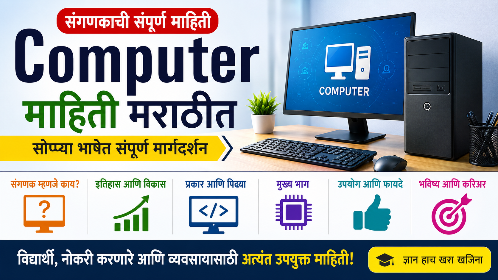 Computer Information in Marathi