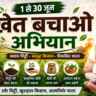 खेत बचाओ अभियान