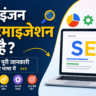सर्च इंजन ऑप्टिमाइजेशन क्या है?