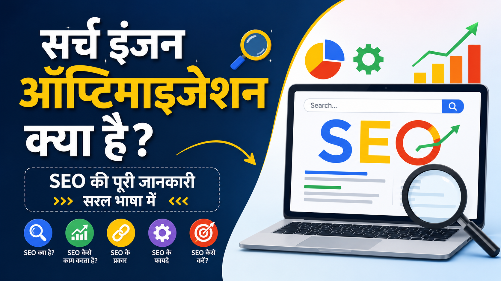 सर्च इंजन ऑप्टिमाइजेशन क्या है?