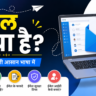 ई मेल क्या है?