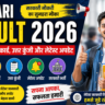 Sarkari Result 2026