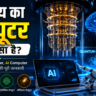 भविष्य का कंप्यूटर कौन सा है