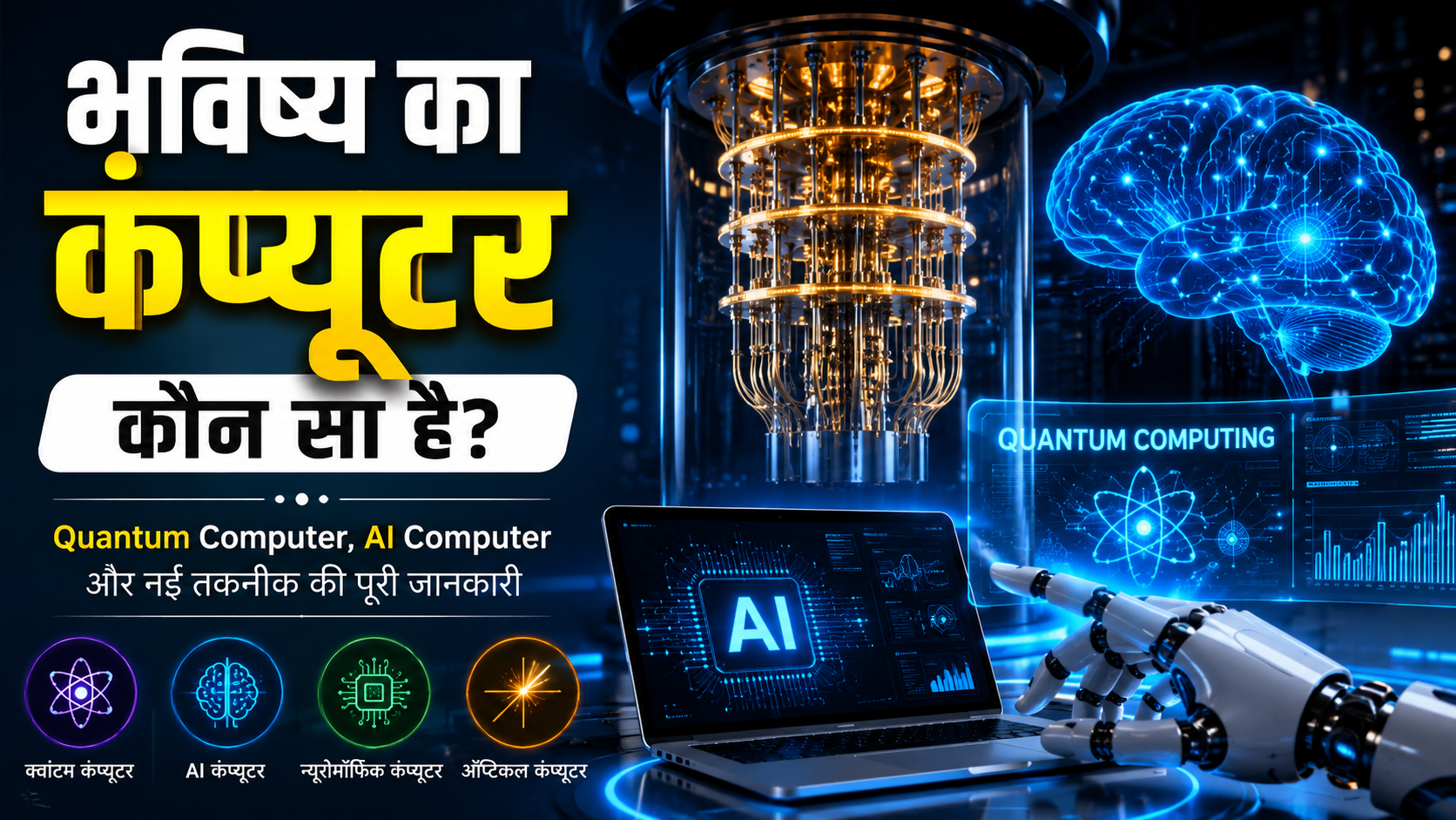 भविष्य का कंप्यूटर कौन सा है