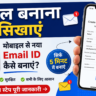 ई मेल बनाना सिखाएं