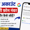 गूगल अकाउंट रिकवरी फ़ोन नंबर