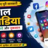 सोशल मीडिया क्या है