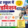 प्राइवेट स्कूल में फ्री एडमिशन