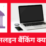 ऑनलाइन बैंकिंग क्या है