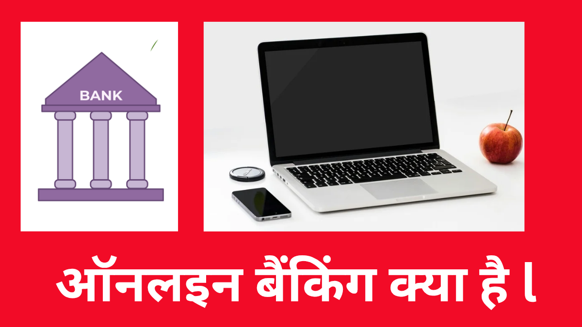 ऑनलाइन बैंकिंग क्या है