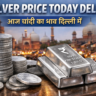Silver Price Today Delhi 2026