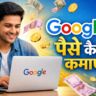 गूगल से पैसे कैसे कमाए इन हिंदी