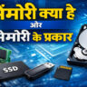 मेमोरी क्या है और मेमोरी के प्रकार