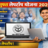 UP Free Laptop Yojana