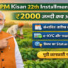 PM Kisan 22th Installment