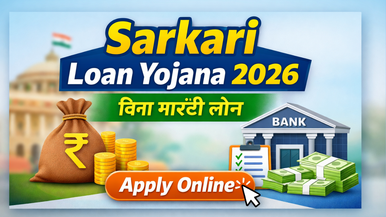 Sarkari Loan Yojana 2026 बिना गारंटी लोन Apply Online