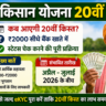 पीएम किसान योजना 20वीं किस्त