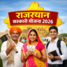 सरकारी योजना राजस्थान 2026
