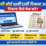 एमपी बोर्ड 10वीं 12वीं रिजल्ट 2026