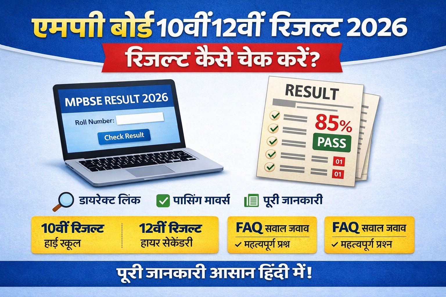 एमपी बोर्ड 10वीं 12वीं रिजल्ट 2026