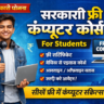 Government free computer course for students की पूरी जानकारी हिंदी में। फ्री सर्टिफिकेट, आवेदन प्रक्रिया और टॉप कोर्स लिस्ट जानें।