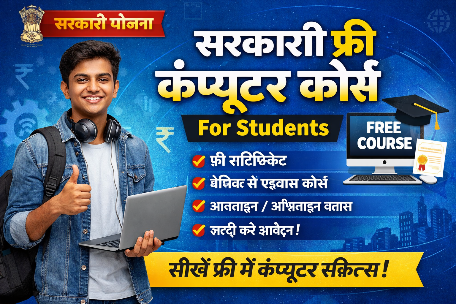 Government free computer course for students की पूरी जानकारी हिंदी में। फ्री सर्टिफिकेट, आवेदन प्रक्रिया और टॉप कोर्स लिस्ट जानें।