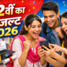 12वीं का रिजल्ट 2026